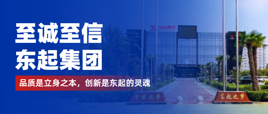 至誠至信是東起人的標簽，創(chuàng  )新是東起的核心，品質(zhì)是東起的基礎